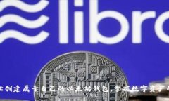 思考如何轻松创建属于自