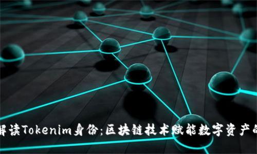 如何解读Tokenim身份：区块链技术赋能数字资产的未来