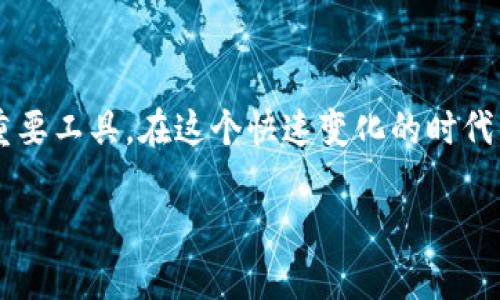 Tokenim 是一个术语，可能指的是关于“代币”（Token）的使用，尤其是在区块链和加密货币的领域。如果你是在询问Tokenim的具体应用或功能，以下是一些可能的用途：

### Tokenim的含义和功能

Tokenim通常指的是与代币化相关的概念。代币（Token）是基于区块链技术创建的数字资产，它们可以代表各种资产的所有权或使用权。代币化允许传统资产（如房地产、艺术品，甚至是股票）在区块链上进行交易，从而实现更高的流动性和透明度。

### 代币的类型

在区块链生态系统中，代币通常分为几种类型，包括但不限于：

- **实用性代币（Utility Tokens）**：用于访问某种服务或平台。例如，以太坊上的ERC-20代币。
- **安全代币（Security Tokens）**：代表对资产的部分所有权，符合证券法律的要求。
- **稳定币（Stablecoins）**：与法定货币或其他资产挂钩，保持相对稳定的价值，例如USDT或USDC。

### 代币的应用场景

Tokenim在各种领域的应用场景都在不断扩大。以下是一些关键领域：

1. **金融服务**：代币可以用于跨境支付、融资、和贷款等场景，从而降低交易成本和提高效率。
2. **互联网和数据管理**：通过代币化技术，用户可以控制自己的数据并从中获利，提升隐私保护。
3. **供应链管理**：代币能够提高供应链的透明度和效率，确保每一步都是可追踪的。
4. **游戏和虚拟经济**：代币可以用于游戏内购买或交换虚拟资产，让玩家在虚拟世界中拥有自己的财产。

### Tokenim的未来展望

随着区块链技术的不断发展，Tokenim势必会在数字经济中扮演越来越重要的角色。它不仅改变了我们对资产拥有权的认识，也重塑了金融、商业和社交互动的方式。在未来，Tokenim可能会集成更多创新的技术，如人工智能和物联网，为用户提供前所未有的体验。

### 总结

无论是通过提高交易的安全性、透明性，还是促进新型商业模式的建立，Tokenim都是推动现代金融和商业转型的重要工具。在这个快速变化的时代，了解代币化的趋势和应用，将帮助我们更好地把握未来的机遇。

如果你有关于Tokenim的具体问题或具体上下文，请提供更多信息，以便我能够更好地帮助你。