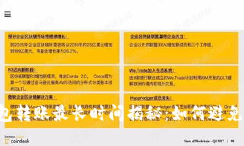 Tokenim钱包转账最长时间揭秘：如何避免延误与风险