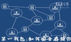 揭秘以太坊第一钱包：如