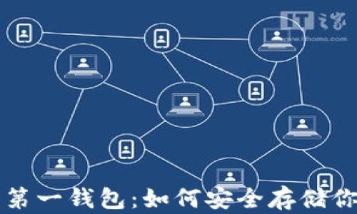 
揭秘以太坊第一钱包：如何安全存储你的数字资产