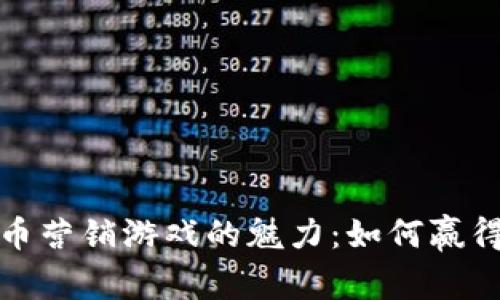 探索数字货币营销游戏的魅力：如何赢得投资者的心