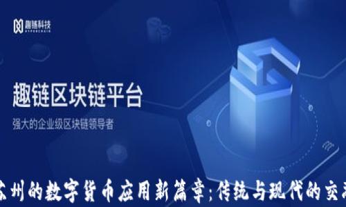 
苏州的数字货币应用新篇章：传统与现代的交融