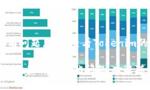 要查看Tokenim的余额，你可以按照以下步骤进行：

### 步骤一：登录账户
首先，打开Tokenim的官方网站或应用程序，并使用你的账户信息登录。如果你还没有账户，请先注册一个。

### 步骤二：找到余额显示选项
登录后，通常在主页或用户仪表板上会有一个“余额”或“资产”选项。点击该选项以查看你在Tokenim上的所有资产情况。

### 步骤三：查看具体资产
在资产页面，你可以看到详细的余额信息，包括不同类型的代币或加密货币。每种资产旁边通常会显示当前的余额和相应的价值。

### 步骤四：使用区块链浏览器
如果你想要更深入地检查你的Token信息，尤其是交易记录，可以使用区块链浏览器。例如，你可以输入你的钱包地址，查看所有交易详情和余额情况。

### 总结
通过以上步骤，你可以轻松查看在Tokenim上的余额。如果仍有问题，可以查看Tokenim的帮助中心或联系客服，获取更多支持。

这些步骤应该能够帮助你顺利地查看Tokenim上的资产余额！如果你有其他问题，欢迎随时提问。