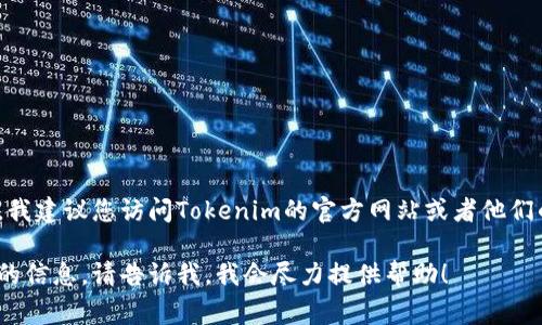 关于Tokenim的手续费问题，由于相关信息可能会不断变化，我建议您访问Tokenim的官方网站或者他们的官方社交媒体渠道，以获取最新的手续费详情和相关政策。

如果您有其他具体的问题，或者需要关于如何使用Tokenim的信息，请告诉我，我会尽力提供帮助！