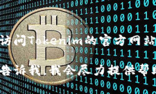 关于Tokenim的手续费问题，由于相关信息可能会不断变化，我建议您访问Tokenim的官方网站或者他们的官方社交媒体渠道，以获取最新的手续费详情和相关政策。

如果您有其他具体的问题，或者需要关于如何使用Tokenim的信息，请告诉我，我会尽力提供帮助！