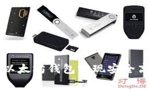 如何使用以太坊钱包实现安全高效的交易