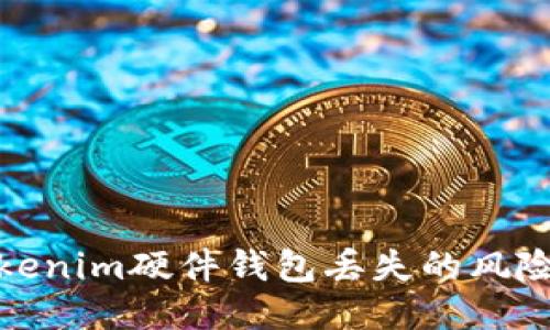 如何应对Tokenim硬件钱包丢失的风险及补救措施
