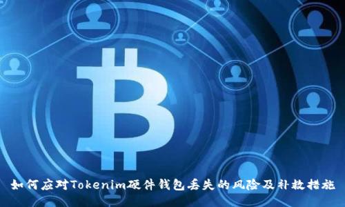 如何应对Tokenim硬件钱包丢失的风险及补救措施