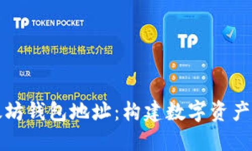 深入了解以太坊钱包地址：构建数字资产安全的第一步