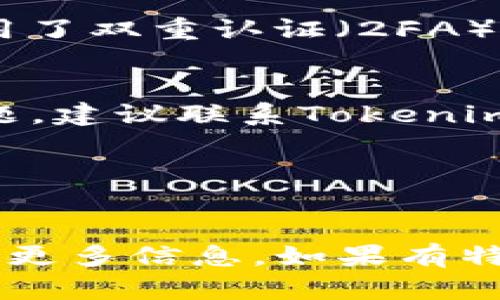 从您提到的“tokenim”来看，似乎您在询问如何登录某个名为Tokenim的平台。凭借我的知识，我不确定“tokenim”指的具体是什么，如果它是一个特定的加密货币交易平台、钱包或其他相关服务，具体的登录步骤可能会有所不同。以下是一般情况下如何登录到一个在线平台的步骤：

步骤一：访问官网
首先，您需要确保访问Tokenim的官方网站。请在浏览器中输入官方网站的URL，确保网址正确无误，以防钓鱼网站。如果不确定官网地址，可以查找官方网站的信息，或者参考相关的社区讨论或官方社交媒体。

步骤二：找到登录入口
一旦您到了官方网站，寻找通常位于页面右上角的“登录”或“Sign In”按钮。这是您进入账户的地方。

步骤三：输入账户信息
点击登录按钮后，您将被引导到登录页面。在这里，您需要输入您的账户信息，通常是注册时使用的电子邮件地址和密码。如果您启用了双重认证（2FA），您可能还需要输入相应的验证码。

步骤四：解决登录问题
如果您遇到登录问题（例如，密码错误或账户被锁定），请查看网站提供的“忘记密码？”链接，按照指示重置密码。如果您无法解决问题，建议联系Tokenim的客服支持。

步骤五：安全措施
完成登录后，再次确认您的账户安全。确保您的账户启用了安全功能，如双重认证，并定期更改密码，同时注意任何异常活动。

请根据您的具体需要和平台的指示进行调整。如果Tokenim有特定的特点或要求，您可以访问它们的官方网站或用户支持中心获取更多信息。如果有特定的问题或功能，也欢迎随时询问。