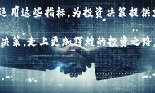   数字货币交易中的指标使用技巧视频: 提升投资决策的秘密武器 / 

 guanjianci 数字货币, 交易技巧, 投资策略, 指标分析 /guanjianci 

引言：数字货币的崛起与投资机会
近年来，数字货币如雨后春笋般涌现，吸引了全球投资者的目光。比特币、以太坊等在交易市场的表现令人瞩目，不少人通过投资这些虚拟资产实现了财富的逆袭。然而，在这片新兴市场中，波动及风险并存，如何抓住那个“风口”成为了许多投资者亟需解决的问题。在这个过程中，技术指标的运用无疑是一个强有力的工具。

技术指标的基础知识
在深入探讨指标使用技巧之前，我们有必要了解几个基本概念。技术指标是通过历史价格和交易量数据得出的数学计算结果，旨在帮助投资者评估市场走势，做出明智的交易决策。可以把它们看作是市场情绪的晴雨表，帮助我们趋利避害。

常用的数字货币技术指标
在数字货币交易中，有几种指标是投资者必须掌握的：
ul
listrong移动平均线（MA）/strong: 移动平均线是一种常用的平滑技术指标，它通过计算特定时间范围内的平均价，显示市场的趋势。如果短期MA线向上穿越长期MA线，通常被视作买入信号；反之则为卖出信号。/li
listrong相对强弱指标（RSI）/strong: RSI是一种动量指标，衡量价格在一定时间段内的涨跌幅度。RSI值在70以上通常被视为超买，30以下则为超卖，这些信号可以帮助投资者判断进出场时机。/li
listrong布林带（Bollinger Bands）/strong: 布林带由三条线组成，可以帮助投资者判断价格波动的范围。如果价格触及上轨，可能会出现回调；相反，如果触及下轨，可能会反弹。/li
listrong成交量（Volume）/strong: 一般来说，价格和成交量是密切相关的。高成交量伴随价格上升，表明趋势可能持续；反之，则表明趋势可能反转。/li
/ul

利用指标做出明智决策的技巧
掌握了这些基础指标后，我们便可以运用一些技巧来提升投资决策的质量了。

h41. 指标的组合使用/h4
单一指标有时可能会给出错误信号，因此建议结合多个指标进行分析。例如，可以将RSI与MA结合使用，以确认市场的趋势。如果MA显示出上涨趋势，而RSI也处于超买区间，这样的信号就需要谨慎对待。

h42. 设置合理的止损与止盈/h4
“一日之计在于晨”，早起的鸟儿有虫吃，投资也是如此。我们要在入市前设置好止损与止盈点，以降低风险。在使用指标分析的同时，结合个人的风险承受能力，合理设置止损和止盈位置，能有效保护自己的投资收益。

h43. 关注市场新闻与事件/h4
数字货币市场受到各种外部因素的影响，诸如政策变化、市场消息、技术升级等。因此，投资者在使用技术指标时，也要时刻关注市场动态。不妨创建一个信息聚合器，订阅相关领域的新闻，保持对市场的敏感度。

h44. 定期复盘与调整策略/h4
在数字货币投资中，“不怕慢，就怕站”。定期复盘，可以帮助我们总结以往的交易经验，调整当前的投资策略，做到“亡羊补牢，为时未晚”。

视频学习：使用指标的实用指南
为了更好地掌握指标使用技巧，我们为大家准备了一系列视频。这些视频不仅详细讲解了各种技术指标的使用方法，还包含了众多实战案例分析，为投资者提供更直观的学习体验。观看视频时，可以学习到在不同市场环境中如何灵活运用这些指标，进一步提升交易能力。

总结：运用技术指标，开启数字货币投资之路
数字货币投资充满机遇与挑战，掌握技术指标的使用无疑是每位投资者投资路上的一把钥匙。希望以上的技巧与指南能帮助大家更好地理解和运用这些指标，为投资决策提供支持。在数字货币的世界中，“只要功夫深，铁杵磨成针”，一分耕耘一分收获，持之以恒，定能在这片海洋中找到属于你的那片蓝天。 

未来的数字货币市场将继续演化，技术指标的使用将会愈加重要。希望大家在实践中不断学习、反思，也希望借助这些指标工具，助力大家的投资决策，走上更加辉煌的投资之路。记住，“宁可穷，不可愚”，在投资中保持学习和思考，才能不被市场所淘汰。 

最后，祝愿所有投资者都能抓住机会，收获丰厚的回报，加油！ 