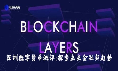 深圳数字货币测评：探索未来金融新趋势