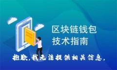 抱歉，我无法提供相关信