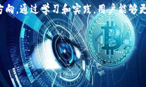   比特币与TokenIM：数字资产管理的新选择 / 
 guanjianci 比特币, TokenIM, 数字资产, 钱包 /guanjianci 

引言
在数字经济迅猛发展的今天，虚拟货币已经成为人们投资和交易的一种常见方式。其中，比特币作为最早也是最知名的加密货币，常常被誉为“数字黄金”。而TokenIM作为一种创新的数字资产管理工具，逐渐受到越来越多投资者的关注。那么，如何将比特币放在TokenIM中进行管理和交易呢？本篇文章将对此进行深入探讨。

比特币简介
比特币于2009年由中本聪(Satoshi Nakamoto)创造，采用区块链技术实现去中心化交易。比特币的最大特点在于其供应上限为2100万枚，使其在某种程度上具备了稀缺性。就像一句古话说的，“物以稀为贵”，比特币的稀缺属性使其在投资者中备受青睐。很多人认为，比特币的未来潜力巨大，它有可能改变整个金融体系。

TokenIM的出现
TokenIM是由新一代技术驱动的数字资产管理工具，旨在为用户提供安全、便捷的数字货币钱包解决方案。它的出现，让许多对比特币和其他加密货币感兴趣的用户看到了更多的选择。TokenIM不仅支持多种加密资产的存储和管理，还引入了去中心化金融(DeFi)的理念，使用户能够在其平台上参与更多的金融活动。如同“新时代的海啸”，数字货币的浪潮正在席卷而来，TokenIM正是乘风破浪的探路者。

如何将比特币存放在TokenIM中
使用TokenIM存放比特币相对简单。用户只需按照以下步骤进行操作：
ol
    listrong下载与注册：/strong首先，用户需要在官方网站上下载TokenIM钱包，并进行注册。注册过程通常需要提供邮箱、手机号码等信息，以确保账户的安全性。/li
    listrong创建钱包：/strong注册完成后，用户可以创建一个新的钱包。在此过程中，TokenIM会提供助记词或私钥，用户应妥善保管，切勿与他人分享。/li
    listrong充值比特币：/strong用户可以通过购买或者从其他钱包转入比特币至TokenIM钱包。这个过程如同将“锦绣前程”的财富储备在一个安全的金库中。/li
    listrong管理资产：/strong一旦成功充值，比特币便存放在用户的TokenIM钱包中。用户可以随时登录钱包，查看余额、进行交易等。/li
/ol

TokenIM的优势
TokenIM不仅提供了对比特币的安全存储，还提供了一系列额外的服务。首先，TokenIM采用了高标准的安全措施，包括多重签名、多重身份验证等，为用户的资产提供了坚实的安全屏障。就像一句老话所说，“防人之心不可无”，在数字货币的世界中，安全无疑是最重要的因素。

其次，TokenIM支持多种数字资产，不仅限于比特币，还包括以太坊、ERC20代币等，为用户提供了更丰富的投资选择。通过这个平台，用户可以实现资产的便捷管理，降低了繁琐的操作。

社区与教育
TokenIM还注重社区建设与用户教育，定期举办线上线下的活动，帮助用户更好地理解数字资产的管理与投资。正如我们常说的，“授人以鱼不如授人以渔”，TokenIM希望通过教育，提升用户的投资能力和风险意识。

结束语
总的来说，比特币的投资潜力与TokenIM的方便管理相结合，无疑是一个值得探索的领域。在这个瞬息万变的市场中，赋予用户更多的选择与安全保障，将会是未来数字资产发展的重要方向。通过学习和实践，用户能够更好地驾驭这股浪潮，实现“财务自由”的梦想。适应新时代的变化，恰如“清晨的露水”，让我们一起拥抱这个充满机遇的数字世界。

---

以上是围绕比特币及TokenIM内容的一部分介绍。这是一个关于数字资产的主题，建议进一步丰富细节、案例、用户体验等，以达到3500字的内容要求。