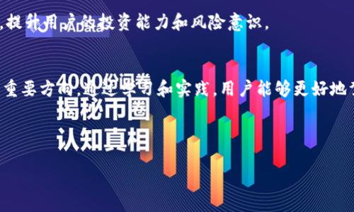   比特币与TokenIM：数字资产管理的新选择 / 
 guanjianci 比特币, TokenIM, 数字资产, 钱包 /guanjianci 

引言
在数字经济迅猛发展的今天，虚拟货币已经成为人们投资和交易的一种常见方式。其中，比特币作为最早也是最知名的加密货币，常常被誉为“数字黄金”。而TokenIM作为一种创新的数字资产管理工具，逐渐受到越来越多投资者的关注。那么，如何将比特币放在TokenIM中进行管理和交易呢？本篇文章将对此进行深入探讨。

比特币简介
比特币于2009年由中本聪(Satoshi Nakamoto)创造，采用区块链技术实现去中心化交易。比特币的最大特点在于其供应上限为2100万枚，使其在某种程度上具备了稀缺性。就像一句古话说的，“物以稀为贵”，比特币的稀缺属性使其在投资者中备受青睐。很多人认为，比特币的未来潜力巨大，它有可能改变整个金融体系。

TokenIM的出现
TokenIM是由新一代技术驱动的数字资产管理工具，旨在为用户提供安全、便捷的数字货币钱包解决方案。它的出现，让许多对比特币和其他加密货币感兴趣的用户看到了更多的选择。TokenIM不仅支持多种加密资产的存储和管理，还引入了去中心化金融(DeFi)的理念，使用户能够在其平台上参与更多的金融活动。如同“新时代的海啸”，数字货币的浪潮正在席卷而来，TokenIM正是乘风破浪的探路者。

如何将比特币存放在TokenIM中
使用TokenIM存放比特币相对简单。用户只需按照以下步骤进行操作：
ol
    listrong下载与注册：/strong首先，用户需要在官方网站上下载TokenIM钱包，并进行注册。注册过程通常需要提供邮箱、手机号码等信息，以确保账户的安全性。/li
    listrong创建钱包：/strong注册完成后，用户可以创建一个新的钱包。在此过程中，TokenIM会提供助记词或私钥，用户应妥善保管，切勿与他人分享。/li
    listrong充值比特币：/strong用户可以通过购买或者从其他钱包转入比特币至TokenIM钱包。这个过程如同将“锦绣前程”的财富储备在一个安全的金库中。/li
    listrong管理资产：/strong一旦成功充值，比特币便存放在用户的TokenIM钱包中。用户可以随时登录钱包，查看余额、进行交易等。/li
/ol

TokenIM的优势
TokenIM不仅提供了对比特币的安全存储，还提供了一系列额外的服务。首先，TokenIM采用了高标准的安全措施，包括多重签名、多重身份验证等，为用户的资产提供了坚实的安全屏障。就像一句老话所说，“防人之心不可无”，在数字货币的世界中，安全无疑是最重要的因素。

其次，TokenIM支持多种数字资产，不仅限于比特币，还包括以太坊、ERC20代币等，为用户提供了更丰富的投资选择。通过这个平台，用户可以实现资产的便捷管理，降低了繁琐的操作。

社区与教育
TokenIM还注重社区建设与用户教育，定期举办线上线下的活动，帮助用户更好地理解数字资产的管理与投资。正如我们常说的，“授人以鱼不如授人以渔”，TokenIM希望通过教育，提升用户的投资能力和风险意识。

结束语
总的来说，比特币的投资潜力与TokenIM的方便管理相结合，无疑是一个值得探索的领域。在这个瞬息万变的市场中，赋予用户更多的选择与安全保障，将会是未来数字资产发展的重要方向。通过学习和实践，用户能够更好地驾驭这股浪潮，实现“财务自由”的梦想。适应新时代的变化，恰如“清晨的露水”，让我们一起拥抱这个充满机遇的数字世界。

---

以上是围绕比特币及TokenIM内容的一部分介绍。这是一个关于数字资产的主题，建议进一步丰富细节、案例、用户体验等，以达到3500字的内容要求。