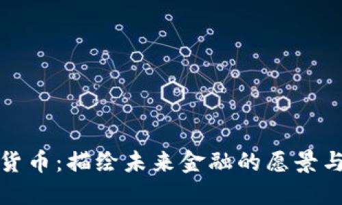数字货币：描绘未来金融的愿景与挑战
