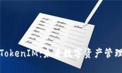 探索比特股TokenIM：未来数