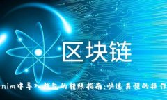 Tokenim中导入钱包的转账指