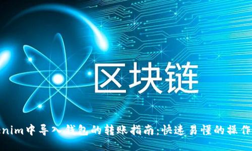 Tokenim中导入钱包的转账指南：快速易懂的操作步骤