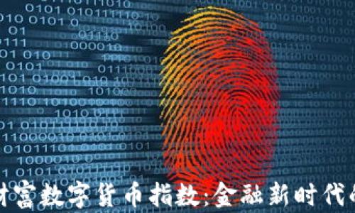 
探索东方财富数字货币指数：金融新时代的关键指标