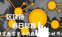 探索东方财富数字货币指