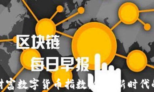 
探索东方财富数字货币指数：金融新时代的关键指标