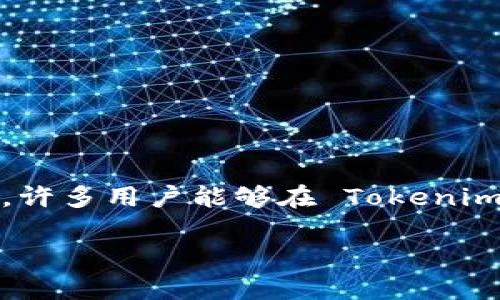 Tokenim 是一种区块链钱包管理方案，允许用户创建和管理多个钱包。具体可以创建多少个钱包，通常取决于平台的具体设计和使用者的需求。许多用户能够在 Tokenim 上创建多个钱包，以存储不同类型的数字资产或进行多样化的投资。不过，建议根据使用条款和条件进行检查，以确保符合特定的限制或政策。

如需更详细的信息，建议直接参考 Tokenim 的官方网站或用户指南，以获取最新的功能和限制数据。