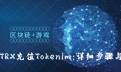如何通过TRX充值Tokenim：详