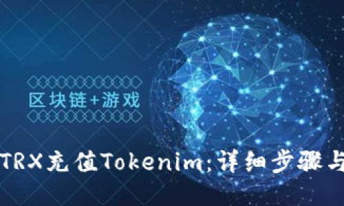 如何通过TRX充值Tokenim：详细步骤与操作指南