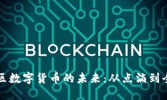 探索金山区数字货币的未