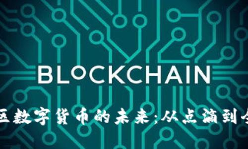 探索金山区数字货币的未来：从点滴到全球的变革