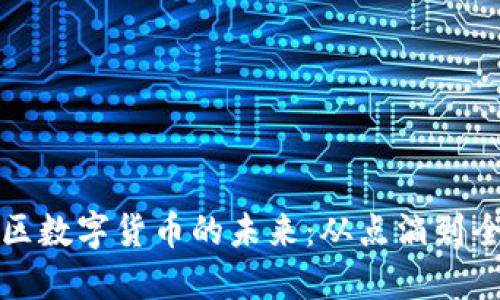 探索金山区数字货币的未来：从点滴到全球的变革