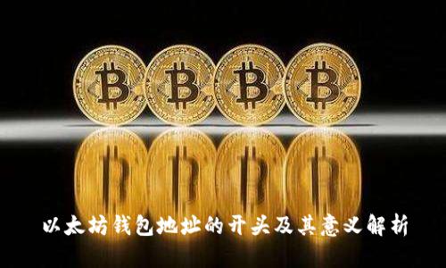 以太坊钱包地址的开头及其意义解析