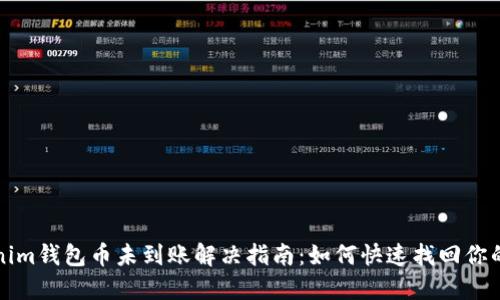 Tokenim钱包币未到账解决指南：如何快速找回你的资产