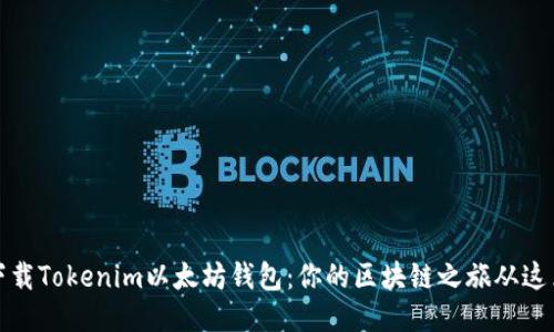 轻松下载Tokenim以太坊钱包：你的区块链之旅从这里开始