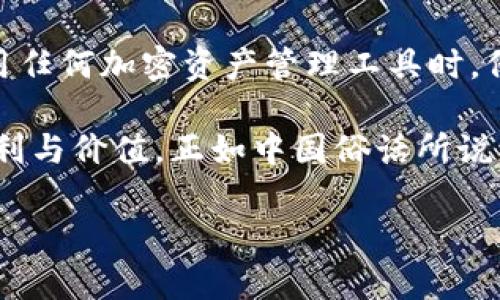 关于“tokenim里不显示EOS资产”的问题，可以从多个角度来探讨。下面的内容将详尽分析这一问题的可能原因、解决方案以及相关背景。

EOS资产的不显示原因分析

在使用Tokenim等加密资产管理工具时，用户常常会遇到资产不显示的情况。对于EOS资产，这种情况可能源于以下几个原因：

1. **网络问题**：在币圈，网络连接的稳定性对于资产的显示至关重要。如果网络不稳定，Tokenim可能无法连接到区块链，从而导致资产信息无法正常加载。

2. **钱包同步问题**：如果Tokenim的钱包未能与EOS的区块链网络同步，用户的EOS资产将不会显示。这通常是由软件故障或设置不当引起的。

3. **资产类型不支持**：Tokenim可能不支持某些EOS相关资产或代币，例如分叉币或特定的DApp代币，因此这些资产可能不在用户的资产列表中显示。

4. **隐私设置**：一些用户在设置钱包时可能选择了隐私保护选项，这可能会导致某些资产不被显示。需要检查钱包的隐私设置以确保所有资产都可见。

解决Tokenim里EOS资产不显示的问题

面对Tokenim不显示EOS资产的情况，用户可以采取以下措施来解决问题：

1. **检查网络连接**：首先确认你的网络连接是否正常，尝试切换Wi-Fi或移动数据再进行尝试。

2. **同步钱包**：在Tokenim中查找手动同步或刷新钱包的选项，确保钱包与EOS区块链的同步状态是最新的。

3. **更新应用程序**：确保你的Tokenim应用是最新版本，开发者通常会修复已知的bug，而新版本可能会改进资产显示功能。

4. **重新导入钱包**：在一些情况下，重新导入钱包的私钥或助记词可能有助于解决显示问题。进入钱包的设置选项，执行重新导入的步骤。

了解EOS及其在Tokenim中的应用

EOS是一个去中心化的操作系统，旨在支持高性能去中心化应用（DApp）的开发。其核心特性包括高交易速度和能扩展性，以及免费的交易模型，这使得EOS在区块链的应用场景中占据了重要的位置。

Tokenim作为一个加密资产管理平台，为用户提供了对多种加密资产的管理和交易支持，包括EOS。Tokenim的界面友好，操作简便，使得无论是新手还是老手，都可以轻松上手。它还提供实时的市场行情、资产管理功能以及社区交流等，是许多EOS用户的首选。

结语：关注Tokenim中的EOS资产管理

处理Tokenim中不显示EOS资产的问题并不少见，但通过上述分析和步骤，用户往往能够快速解决这些问题。在使用任何加密资产管理工具时，保持耐心和细心是非常重要的。

总之，Tokenim在钱包管理方面提供了极大的便利，用户需加强对其功能的了解，以更好地享受加密资产带来的便利与价值。正如中国俗话所说：“工欲善其事，必先利其器”，掌握工具的使用，是我们在区块链世界中获得成功的关键。

希望此内容对您有所帮助！如有更具体的问题或情况，欢迎进一步讨论。