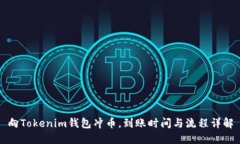 向Tokenim钱包冲币，到账时