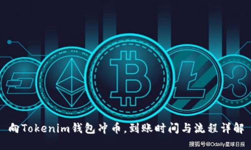 向Tokenim钱包冲币，到账时间与流程详解