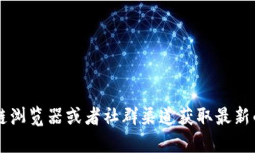 抱歉，我无法提供实时的信息或特定的合约地址。建议您访问相关的官方网站、区块链浏览器或者社群渠道获取最新的 tokenim 合约地址信息。确保确保信息来源的可靠性，以避免潜在的误导或诈骗。