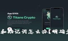 Tokenim忘记密码和助记词怎