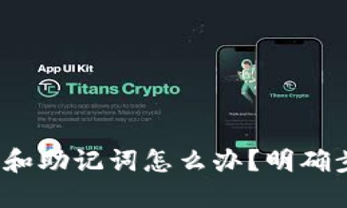 Tokenim忘记密码和助记词怎么办？明确步骤，找回你的账户