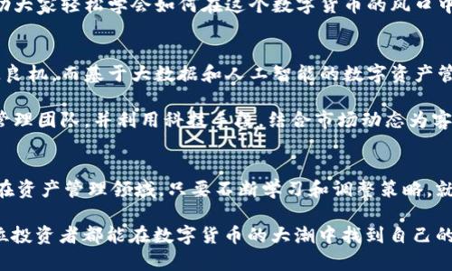   数字货币风口：挖掘5大商机，掌握未来财富 / 
 guanjianci 数字货币, 商机, 投资, 加密货币, 财务自由 /guanjianci 

一、引言
随着科技的不断进步，数字货币已经逐渐走进大众的视野。毫无疑问，数字货币的崛起不仅改变了传统金融行业的格局，也为投资者带来了前所未有的商机。正如老话说的：“一日之计在于晨”，在早期进入这个领域，或许能为你的财富增值铺平道路。接下来，我们将深入分析数字货币的5大商机，帮助你把握未来的财富趋势。

二、数字货币交易平台的崛起
首先，数字货币交易平台作为数字货币投资的主要渠道，正如雨后春笋般涌现。用户注册、存款、交易、提币等一系列操作，使得普通投资者能够轻松参与到加密货币的投资中。对于创业者而言，创建一个用户友好的交易平台，提供多样化的货币选择和安全的交易环境，无疑是一个非常巨大的商机。

以往，要想买卖比特币等数字资产，用户需要经过复杂的操作，不少人因此却步。而如今，借助手机应用，用户可以随时随地进行交易，正如老乡家种地，时机一到，立刻收割。面对此种趋势，投资者若能建立一个资源丰富、服务完善的数字货币交易平台，回报将是可观的。

三、数字货币挖矿的潜力
其次，数字货币挖矿在这场数字货币的洪流中，也展现出巨大的商机。挖矿指的是利用计算机进行复杂计算，以获得新生成的数字货币。随着数字货币市场的不断扩大，越来越多的投资者开始关注挖矿这一领域，尤其是在一些电力成本低的地区，如我国西南的某些地方，挖矿更是如鱼得水。

当然，挖矿并非一帆风顺，它需要强大的计算能力和专业的技术支持。俗话说得好：“不怕慢，就怕站”，只有不断深入了解挖矿的相关技术和市场趋势，才能在竞争中保持先发优势。设立挖矿基地、提供挖矿设备和技术支持，这些都是当前投资者需要关注的关键领域。

四、区块链技术的应用
数字货币背后的区块链技术有着不可估量的应用潜力。从金融行业到供应链管理，区块链能够提升透明度和安全性，赢得了越来越多企业的青睐。在这种背景下，了解区块链技术，开发相应的应用也是一个不可忽视的商机。

例如，在供应链管理中，利用区块链技术能够确保每一步流程的透明，避免造假和纠纷，从源头上夯实了诚信基石。在这一领域内，建立区块链咨询公司，帮助企业转型升级，势必能占据市场的先机。此外，针对特定行业的定制化解决方案，更是将为创业者带来丰厚的回报。

五、数字货币的教育和培训
随着数字货币的不断普及，许多人渴望了解相关知识。这为开设数字货币相关的教育和培训课程提供了良好的契机。就像学做饭，先要掌握基本的刀工技能，数字货币的投资者也需要学习如何识别市场趋势、如何进行风险管理等基本知识。

无论是线上课程还是线下培训，提供这些专业知识的机构，无疑能在这个市场上找到客源。开设关于投资策略、市场分析等主题的讲座，帮助大家轻松学会如何在这个数字货币的风口中，实现趋利避害，将是一个极具发展前景的方向。

六、数字资产管理与顾问服务
最后，数字资产管理与顾问服务也是一个越来越被重视的领域。在财富积累的过程中，单靠个人的判断和理财意识，有时会使得投资者错失良机。而基于大数据和人工智能的数字资产管理服务，能够为用户提供个性化的投资建议，助力他们实现更高的收益。

在这个信息爆炸的时代，谁能为客户提供更全面、更专业的数字资产咨询服务，谁就能在竞争中脱颖而出。因此，设立一个专业的数字资产管理团队，并利用科技手段，结合市场动态为客户提供实时数据分析和投资建议，无疑将大大增强客户的黏性和满意度。

七、总结
数字货币的风口已经来临，抓住这个趋势，挖掘潜在商机，或许真的能实现财务自由。无论是在交易平台、挖矿、区块链应用、教育培训，还是在资产管理领域，只要不断学习和调整策略，就能在这个快速发展的市场中大显身手。

正如我们常说的“鱼与熊掌不可兼得”，在杂乱的市场环境中，唯有聚焦核心方向，才能在财富的海洋中乘风破浪。在这个新时代，期待每一位投资者都能在数字货币的大潮中找到自己的位置，获得属于自己的那份成功。