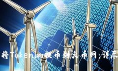 如何将Tokenim提币到火币网