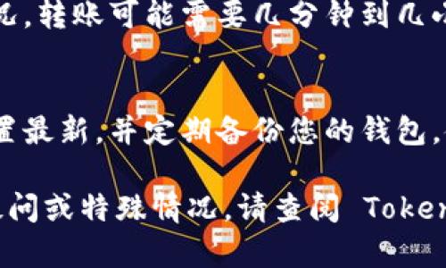 要将 TokenIM 中的资产转账出去，您可以按照以下步骤进行操作。请注意，具体步骤可能会因为您的钱包类型和网络设置而有所不同。

步骤一：打开 TokenIM 钱包
首先，确保您已经安装并打开 TokenIM 钱包应用。登录您的账户，确保您已经在主界面上。

步骤二：选择要转账的数字资产
在钱包主界面，您将看到各种可用的数字资产列表。找到您想要转账的资产（例如，某种代币或加密货币），并点击它。

步骤三：点击转账按钮
在所选资产的详细页面上，您应该会看到一个“转账”或“发送”的按钮。点击这个按钮以开始转账流程。

步骤四：输入接收方地址
系统会要求您输入接收方的地址。这是您希望将资产发送到的其他钱包的地址。确保您输入的信息准确无误，因为一旦转账完成，将无法撤回。

步骤五：输入转账金额
在输入接收方地址后，接下来您需要输入您希望转账的金额。确保您在转账前检查您的钱包余额是否充足。

步骤六：确认转账信息
在提交转账之前，仔细检查您输入的所有信息，包括接收方地址和转账金额。确保一切无误后，再点击确认或发送按钮。

步骤七：完成转账
一旦您确认转账，系统会处理您的请求。根据网络拥堵情况，转账可能需要几分钟到几小时才能完成。您可以在交易记录中查看该笔交易的状态。

小贴士
为了确保安全，建议您启用两步验证，保持软件和安全设置最新，并定期备份您的钱包。使用加密货币时，请始终谨慎对待私钥和敏感信息。

以上是从 TokenIM 中转账的基本步骤。如果您有更多疑问或特殊情况，请查阅 TokenIM 的官方文档或寻求支持。希望这对您有所帮助！
