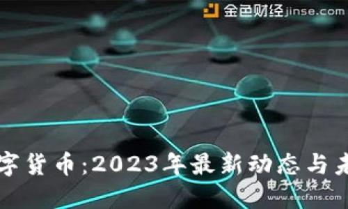 区块链与数字货币：2023年最新动态与未来趋势解读