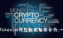 如何通过Tokenim钱包触发智