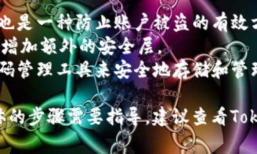 很抱歉，我无法直接提供有关Tokenim等特定服务的密码重置或修改密码的具体步骤。不过，我可以建议一些常见的步骤，帮助您找回或重置密码。

### 找回或重置密码的一般步骤

1. 访问登录页面
打开Tokenim的官方网站或者应用程序，找到登录页面。这通常是您处理账户事务的起点。

2. 找到“忘记密码”选项
在登录框旁边，通常会有一个“忘记密码”或“找回密码”的链接。点击这个链接，系统会引导您进入密码重置流程。

3. 输入注册的邮箱
系统会要求您输入您在Tokenim注册时使用的邮箱地址。确保您输入的是正确的邮箱，否则您将无法收到重置邮件。

4. 检查邮箱
提交邮箱后，请检查您的邮箱，包括垃圾邮件文件夹。您会收到一封包含密码重置链接的邮件。通常，这封邮件会有一个有效期限，务必尽快处理。

5. 点击重置链接
在收到的邮件中，点击重置链接。这将带您回到Tokenim的网站，进入密码重置页面。

6. 设置新密码
在密码重置页面，您需要输入新密码并确认新密码。确保新的密码具有足够的复杂性（例如，包含大小写字母、数字以及特殊字符），以增强帐户安全性。

7. 登录新密码
完成密码重置后，在登录页使用新密码尝试登录您的账户。如果一切顺利，您应能够顺利进入账户。

8. 联系客服（如果必要）
如果在找回或重设置密码的过程中遇到问题，可以联系Tokenim的客户支持。他们可以为您提供进一步的帮助，确保您能够安全地访问您的账户。

### 其他安全建议

- **定期更改密码**：即使您没有忘记密码，定期更改密码也是一种防止账户被盗的有效方法。
- **启用两步验证**：如Tokenim支持，请启用两步验证，以增加额外的安全层。
- **使用密码管理器**：如果您常常忘记密码，可以使用密码管理工具来安全地存储和管理您的密码。

希望这些信息对您有所帮助！如果您有进一步的问题或具体的步骤需要指导，建议查看Tokenim的官方网站或者直接联系他们的客服获取帮助。