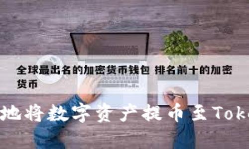 如何便捷地将数字资产提币至Tokenim钱包